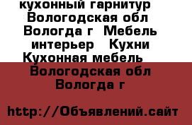 кухонный гарнитур  - Вологодская обл., Вологда г. Мебель, интерьер » Кухни. Кухонная мебель   . Вологодская обл.,Вологда г.